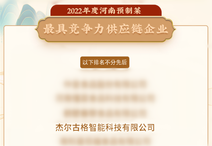重磅！杰爾古格上榜河南省預(yù)制菜最具競(jìng)爭(zhēng)力供應(yīng)鏈企業(yè)榜單