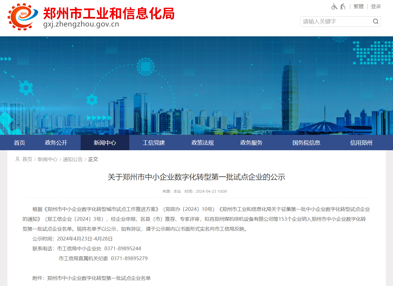 喜訊！杰爾古格入選鄭州市中小企業(yè)數(shù)字化轉(zhuǎn)型第一批試點(diǎn)企業(yè)名單